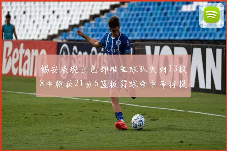 锡安表现出色却难阻球队失利13投8中斩获21分6篮板罚球命中率待提升