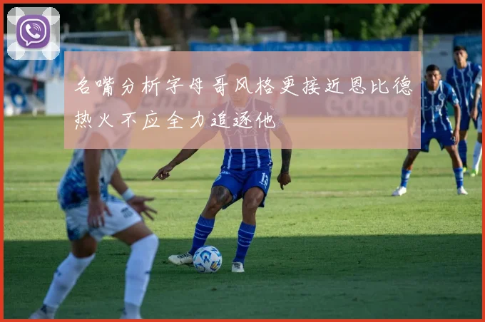 名嘴分析字母哥风格更接近恩比德热火不应全力追逐他